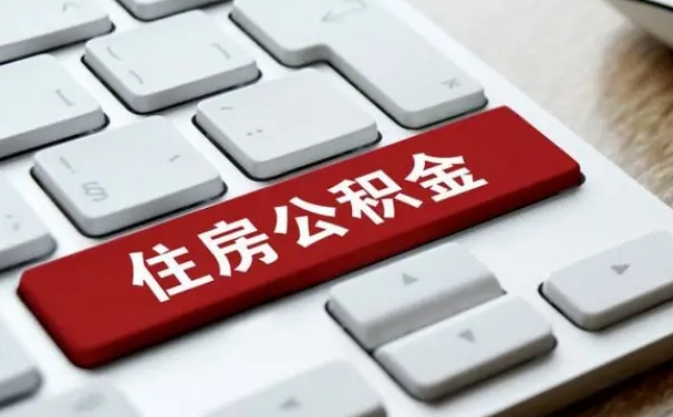 泰州公积金封存怎么取（住房公积金封存状态下怎么取）