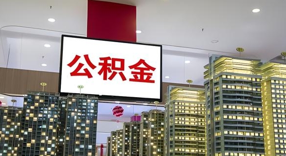 泰州我的公积金有17000能取多少（公积金能直接还月供吗）